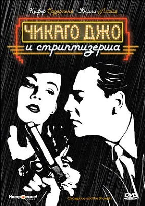 Чикаго Джо и стриптизерша / Chicago Joe and the Showgirl (1990) фильм смотреть онлайн Чикаго Джо и стриптизерша / Chicago Joe and the Showgirl (1990) фильм смотреть онлайн в хорошем качестве
