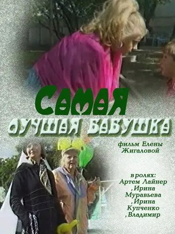 Самая лучшая бабушка (2009) фильм смотреть онлайн Самая лучшая бабушка (2009) фильм смотреть онлайн в хорошем качестве