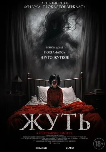 Жуть / You Shall Not Sleep Tonight (2024) фильм смотреть онлайн в хорошем качестве
