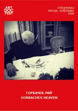Горбачев. Рай / Gorbachev. Heaven (2020) фильм смотреть онлайн в хорошем качестве