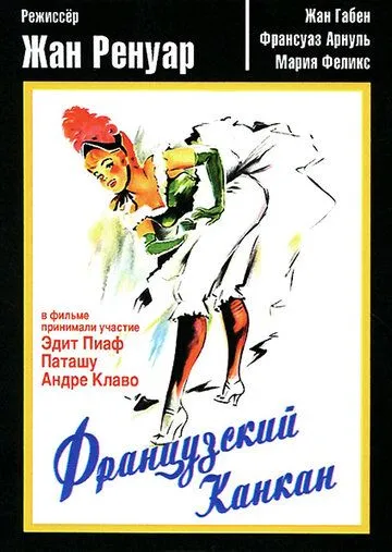 Французский канкан / French Cancan (1955) фильм смотреть онлайн в хорошем качестве
