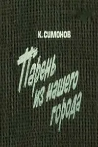 Парень из нашего города (1978) фильм смотреть онлайн в хорошем качестве