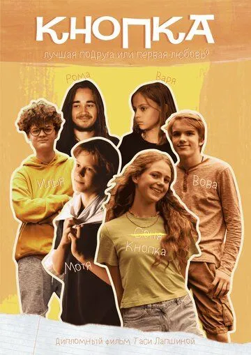 Кнопка (2023) фильм смотреть онлайн в хорошем качестве