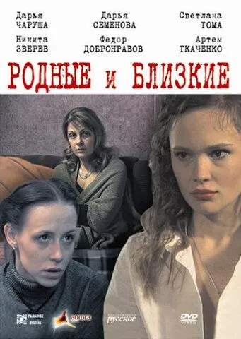 Родные и близкие (2007) фильм смотреть онлайн в хорошем качестве