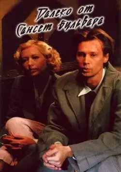 Далеко от Сансет-бульвара (2006) фильм смотреть онлайн в хорошем качестве