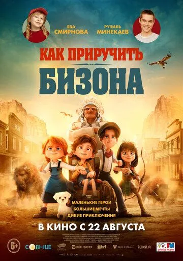 Как приручить бизона / Buffalo Kids (2024) мультфильм смотреть онлайн Как приручить бизона / Buffalo Kids (2024) мультфильм смотреть онлайн в хорошем качестве