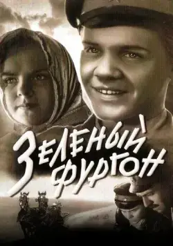 Зеленый фургон (1959) фильм смотреть онлайн Зеленый фургон (1959) фильм смотреть онлайн в хорошем качестве