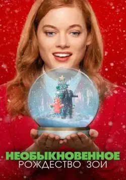 Необыкновенное Рождество Зои / Zoey's Extraordinary Christmas 2021 смотреть онлайн фильм в хорошем качестве