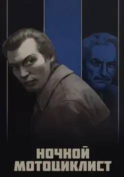 Ночной мотоциклист (1972) фильм смотреть онлайн в хорошем качестве
