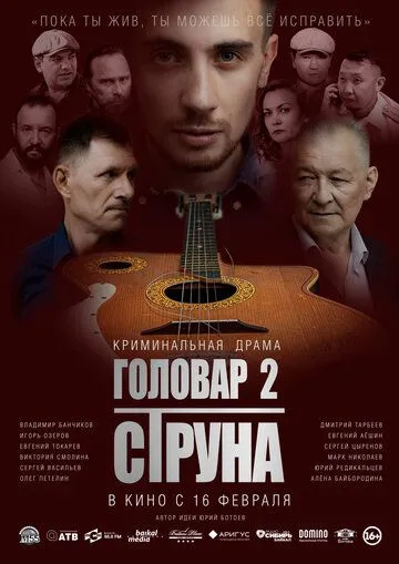 Головар 2. Струна (2022) фильм смотреть онлайн в хорошем качестве