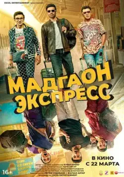 Мадгаон экспресс / Madgaon Express (2024) фильм смотреть онлайн Мадгаон экспресс / Madgaon Express (2024) фильм смотреть онлайн в хорошем качестве