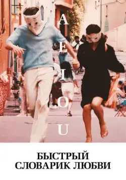 Быстрый словарик любви / A E I O U - Das schnelle Alphabet der Liebe (2022) фильм смотреть онлайн Быстрый словарик любви / A E I O U - Das schnelle Alphabet der Liebe (2022) фильм смотреть онлайн в хорошем качестве