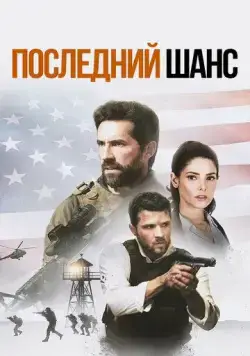 Последний шанс / One Shot (2021) фильм смотреть онлайн Последний шанс / One Shot (2021) фильм смотреть онлайн в хорошем качестве