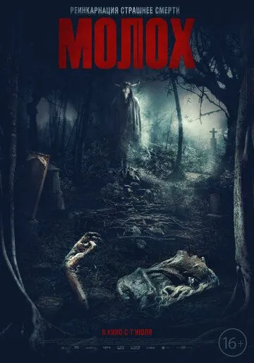 Молох / Moloch (2022) фильм смотреть онлайн Молох / Moloch (2022) фильм смотреть онлайн в хорошем качестве