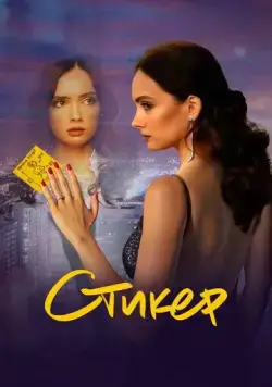 Стикер (2022) cериал смотреть онлайн Стикер (2022) cериал смотреть онлайн в хорошем качестве