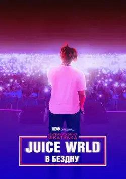Музыкальная шкатулка. Juice WRLD: В бездну / Juice WRLD: Into the Abyss (2021) фильм смотреть онлайн Музыкальная шкатулка. Juice WRLD: В бездну / Juice WRLD: Into the Abyss (2021) фильм смотреть онлайн в хорошем качестве