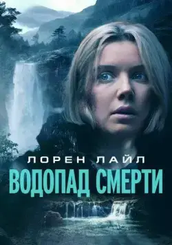 Водопад смерти / Mercy Falls (2023) фильм смотреть онлайн Водопад смерти / Mercy Falls (2023) фильм смотреть онлайн в хорошем качестве