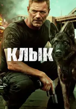 Клык / Muzzle (2023) фильм смотреть онлайн Клык / Muzzle (2023) фильм смотреть онлайн в хорошем качестве