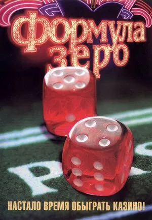 Формула зеро (2006) фильм смотреть онлайн Формула зеро (2006) фильм смотреть онлайн в хорошем качестве
