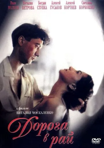 Дорога в рай (1993) фильм смотреть онлайн Дорога в рай (1993) фильм смотреть онлайн в хорошем качестве