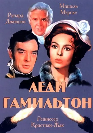 Леди Гамильтон / Le calde notti di Lady Hamilton (1968) фильм смотреть онлайн Леди Гамильтон / Le calde notti di Lady Hamilton (1968) фильм смотреть онлайн в хорошем качестве