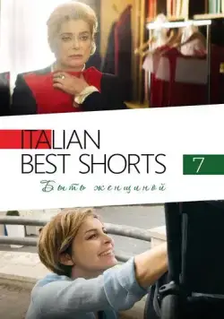 Italian Best Shorts 7: Быть женщиной / Femminile Singolare (2022) фильм смотреть онлайн Italian Best Shorts 7: Быть женщиной / Femminile Singolare (2022) фильм смотреть онлайн в хорошем качестве