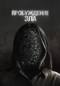 Пробуждение зла / Wake (2024) фильм смотреть онлайн Пробуждение зла / Wake (2024) фильм смотреть онлайн в хорошем качестве