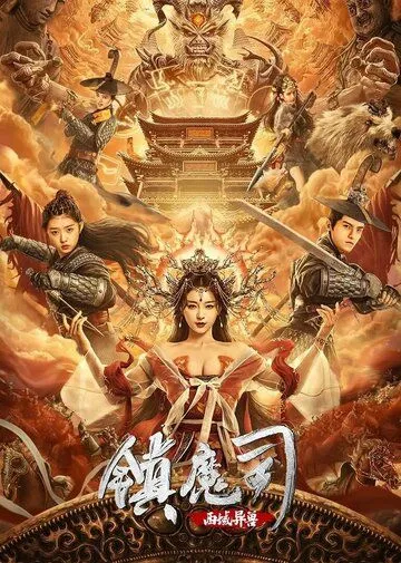 Победитель демонов: Варварский зверь с Запада / Zhen mo si: xi yu yi shou (2021) фильм смотреть онлайн Победитель демонов: Варварский зверь с Запада / Zhen mo si: xi yu yi shou (2021) фильм смотреть онлайн в хорошем качестве