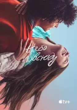 Небо повсюду / The Sky Is Everywhere (2022) фильм смотреть онлайн в хорошем качестве