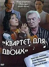 Квартет для двоих (2007) фильм смотреть онлайн Квартет для двоих (2007) фильм смотреть онлайн в хорошем качестве