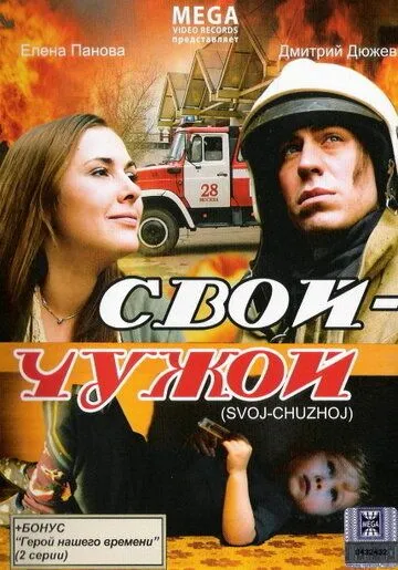 Свой-Чужой (2008) фильм смотреть онлайн Свой-Чужой (2008) фильм смотреть онлайн в хорошем качестве