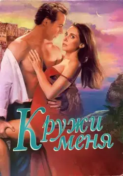 Кружи меня / Spin Me Round (2022) фильм смотреть онлайн Кружи меня / Spin Me Round (2022) фильм смотреть онлайн в хорошем качестве