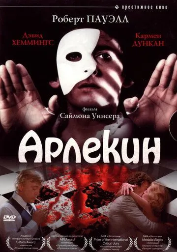 Арлекин / Harlequin (1980) фильм смотреть онлайн Арлекин / Harlequin (1980) фильм смотреть онлайн в хорошем качестве