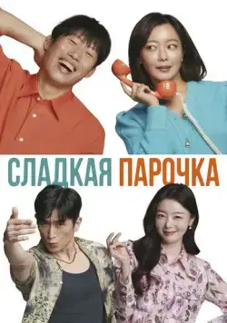 Сладкая парочка / Daljjakjigeunhae: 7510 (2023) фильм смотреть онлайн Сладкая парочка / Daljjakjigeunhae: 7510 (2023) фильм смотреть онлайн в хорошем качестве
