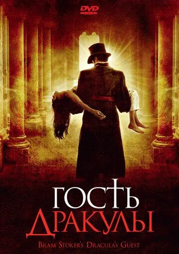 Гость Дракулы / Dracula's Guest (2008) фильм смотреть онлайн Гость Дракулы / Dracula's Guest (2008) фильм смотреть онлайн в хорошем качестве