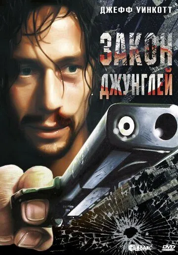 Закон джунглей / Street Law (1995) фильм смотреть онлайн Закон джунглей / Street Law (1995) фильм смотреть онлайн в хорошем качестве