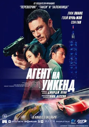 Агент на уикенд / Weekend in Taipei (2024) фильм смотреть онлайн в хорошем качестве