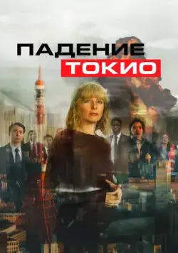 Падение Токио / Tokyo Shaking (2021) фильм смотреть онлайн Падение Токио / Tokyo Shaking (2021) фильм смотреть онлайн в хорошем качестве