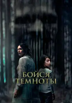 Бойся темноты / Ogre (2021) фильм смотреть онлайн Бойся темноты / Ogre (2021) фильм смотреть онлайн в хорошем качестве