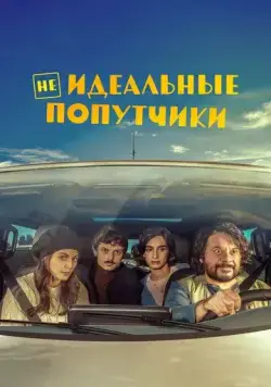 Неидеальные попутчики / Con chi viaggi (2022) фильм смотреть онлайн Неидеальные попутчики / Con chi viaggi (2022) фильм смотреть онлайн в хорошем качестве
