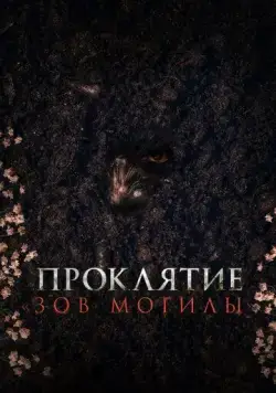 Проклятие «Зов могилы» / Pamyo (2024) фильм скачать через торрент в хорошем качестве