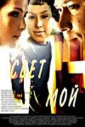 Свет мой (2007) cериал смотреть онлайн Свет мой (2007) cериал смотреть онлайн в хорошем качестве