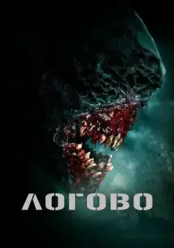 Логово / The Lair (2022) фильм смотреть онлайн Логово / The Lair (2022) фильм смотреть онлайн в хорошем качестве