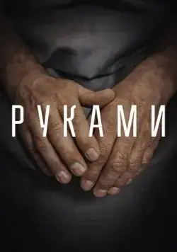 Руками (2022) фильм смотреть онлайн Руками (2022) фильм смотреть онлайн в хорошем качестве