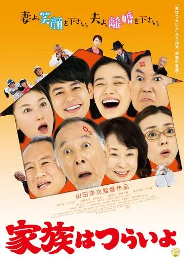Какая прекрасная семья / Kazoku wa tsuraiyo (2016) фильм смотреть онлайн Какая прекрасная семья / Kazoku wa tsuraiyo (2016) фильм смотреть онлайн в хорошем качестве