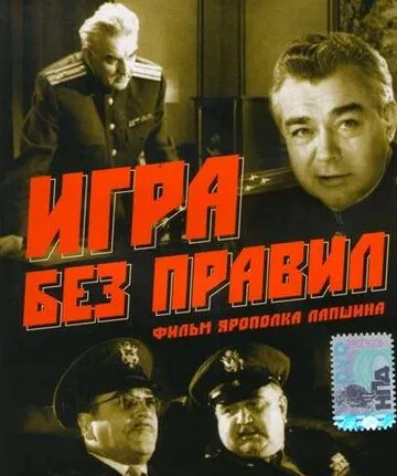 Игра без правил (1965) фильм смотреть онлайн Игра без правил (1965) фильм смотреть онлайн в хорошем качестве