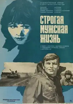 Строгая мужская жизнь (1977) фильм смотреть онлайн в хорошем качестве