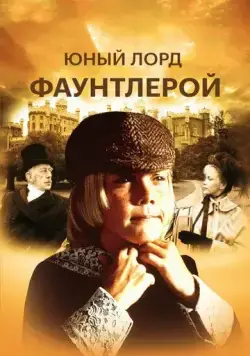 Маленький лорд Фаунтлерой / Little Lord Fauntleroy (1980) фильм смотреть онлайн Маленький лорд Фаунтлерой / Little Lord Fauntleroy (1980) фильм смотреть онлайн в хорошем качестве