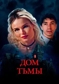 Дом тьмы / House of Darkness (2022) фильм смотреть онлайн Дом тьмы / House of Darkness (2022) фильм смотреть онлайн в хорошем качестве