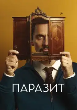Паразит / No mires a los ojos (2022) фильм смотреть онлайн в хорошем качестве